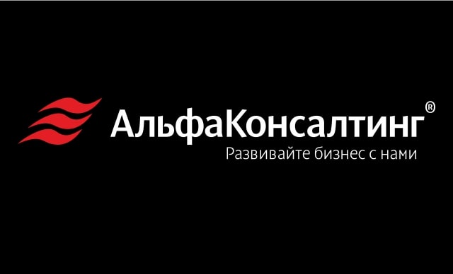 Альфаконсалтинг