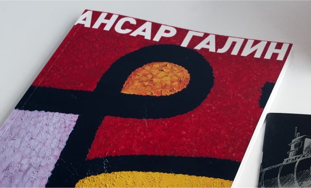 Ансар Галин