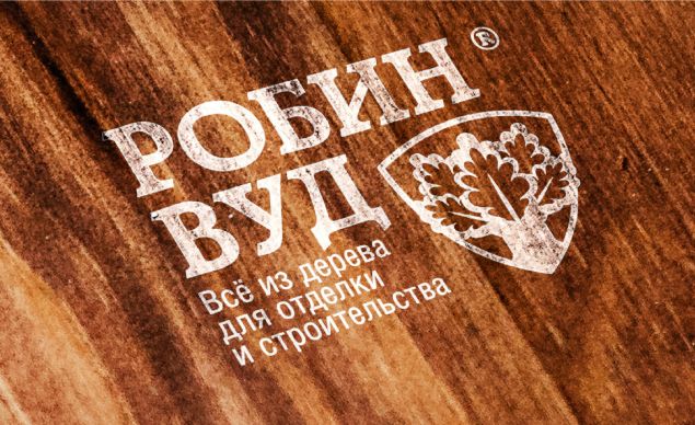Робин Вуд
